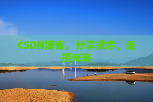 CSDN博客，分享技术，连接未来