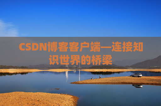 CSDN博客客户端—连接知识世界的桥梁