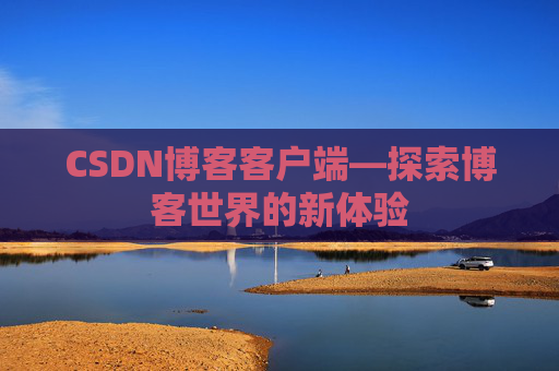 CSDN博客客户端—探索博客世界的新体验