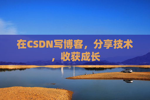 在CSDN写博客，分享技术，收获成长