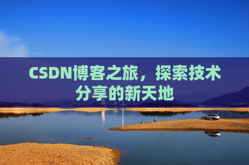 CSDN博客之旅，探索技术分享的新天地