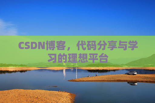 CSDN博客，代码分享与学习的理想平台